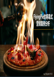 FlyingPie的病毒式营销案例分析----李竹君