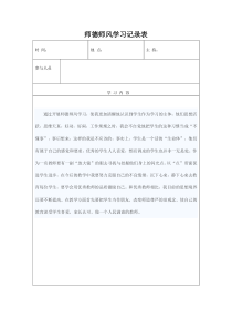 师德师风学习记录表