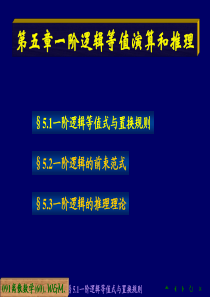 F5一阶逻辑等值演算与推理