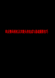 单反数码相机及其镜头的组成与基础摄影技巧PPT课件-124页PPT文档