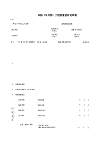 W0703_分部（子分部）工程质量验收记录