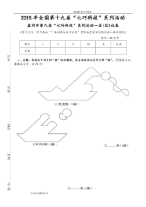 2016全国第18届“七巧科技”系列活动之智力七巧、智力美画“广告创意及设计运用”思维创意一高年级试