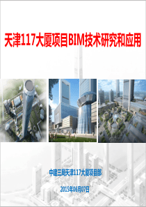 天津117大厦项目BIM技术研究和应用