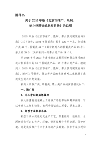 北京市推广、限制和禁止使用建筑材料目录(XXXX年版)说明