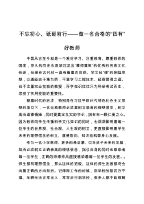 不忘初心、砥砺前行——做一名合格的“四有”好教师