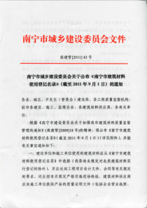 南宁市城乡建设委员会关于公布《南宁市建筑材料使用登记名录》(截至