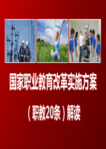 国家职业教育改革实施方案(职教20条)解读