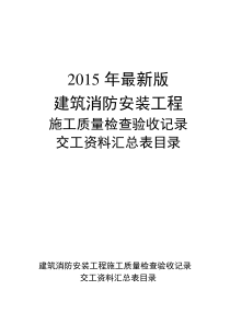 XXXX年建筑消防安装工程施工质量检查验收记录交工资料