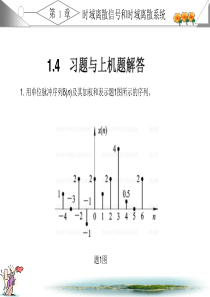 数字信号处理(第三版)-课后习题答案全-(原题+答案+图)