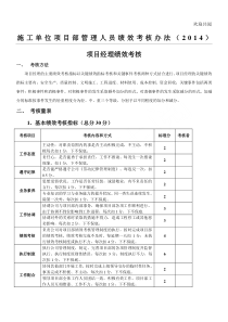 施工单位项目部管理人员考核办法2017(昌建)