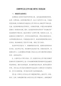 培养学生自主学习能力研究阶段性总结