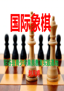 国际象棋教学课件