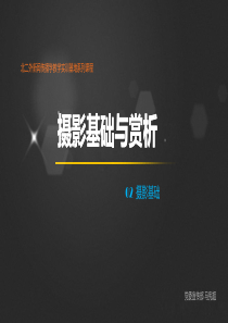 摄影第二章第四节：摄影基础之单反相机功能操作(以佳能为例)