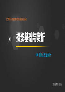 摄影基础与赏析第一章：相机系统全解析(下-第二讲)