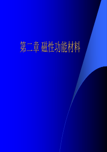 土木专业建筑学磁性材料一第一课时随堂讲义