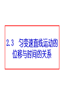 高中物理-2-3《匀变速直线运动的位移与时间的关系》课件-新人教版必修1