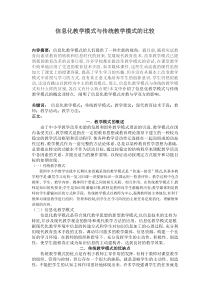 信息化教学模式与传统教学模式的比较