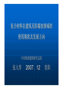 复合材料在建筑及防腐蚀领域的使用现状及发展方向