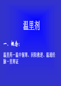 方剂学课件-5.温里剂