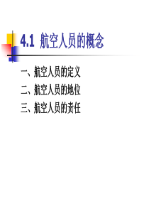 4.1--航空人员的概念