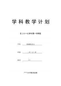 部编版二年级上册语文教学工作计划-(含教学进度)