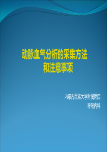 动脉血气分析的采集方法和注意事项护理PPT