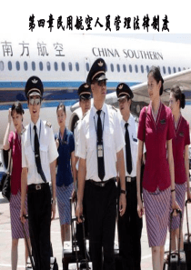 第四章民用航空人员管理法律制度