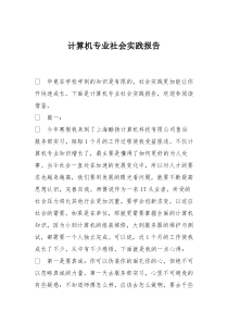 计算机专业社会实践报告