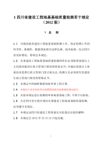 《四川省建设工程地基基础质量检测若干规定》(XXXX版)