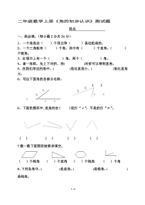 新版小学二年级数学上册角的初步认识练习题