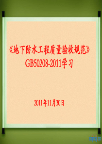 《地下防水工程质量验收规范》GB50208-学习指导