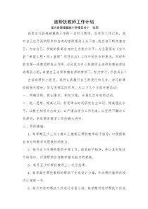 被帮扶教师工作计划