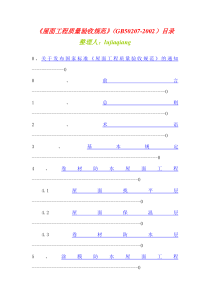 《屋面工程质量验收规范》GB502072002目录