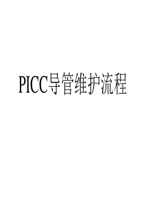 picc导管维护流程