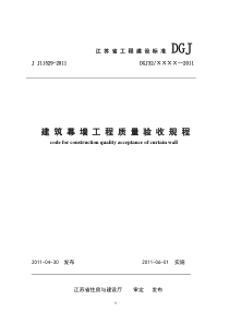 《建筑幕墙工程质量验收规程》(征求意见稿)