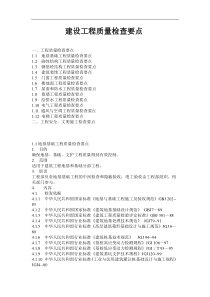 《建设工程质量检查要点》建筑施工