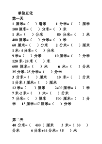 新人教版三年级数学上册单位换算练习题