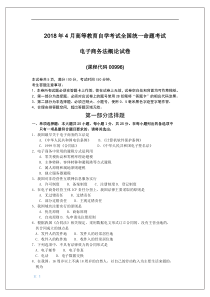 2018年4月自考00996电子商务法概论试卷及答案