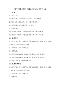 常用建筑材料取样方法及要求