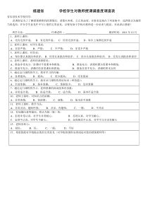 学生对教师授课满意度调查表(新)