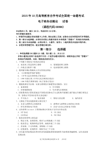 2015年10月自考电子商务法概论(00996)试题及答案解析与评分标准