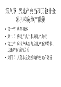 房地产金融第八章房地产典当和其他非金融机构房地产融资((精)