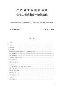 《江苏省住宅工程质量分户验收规则》