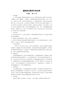 篮球单元教学计划示例