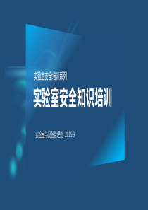 2019实验室安全知识培训-完整版