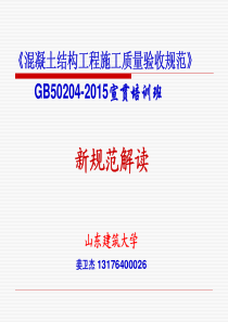 《混凝土结构工程施工质量验收规范》GB50204-XXXX宣贯