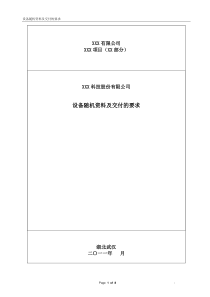 项目商务文件附件9设备随机资料及交付的要求