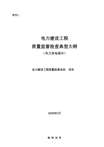 《电力建设工程质量监督检查典型大纲