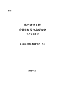 《电力建设工程质量监督检查典型大纲》(风力发电部分)09年05月