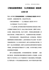 订制化的教育模式-《让天赋自由》读后感1000字